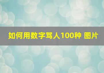 如何用数字骂人100种 图片